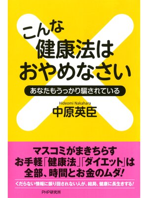 cover image of こんな健康法はおやめなさい　あなたもうっかり騙されている